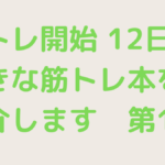 筋トレの記録12