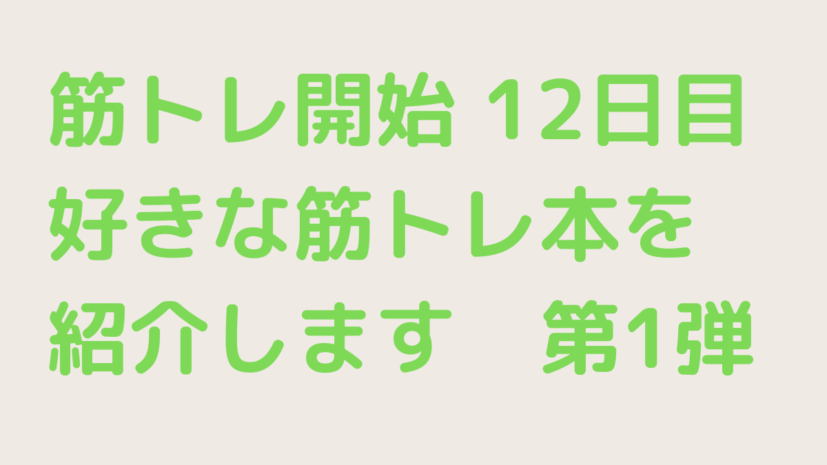 筋トレの記録12