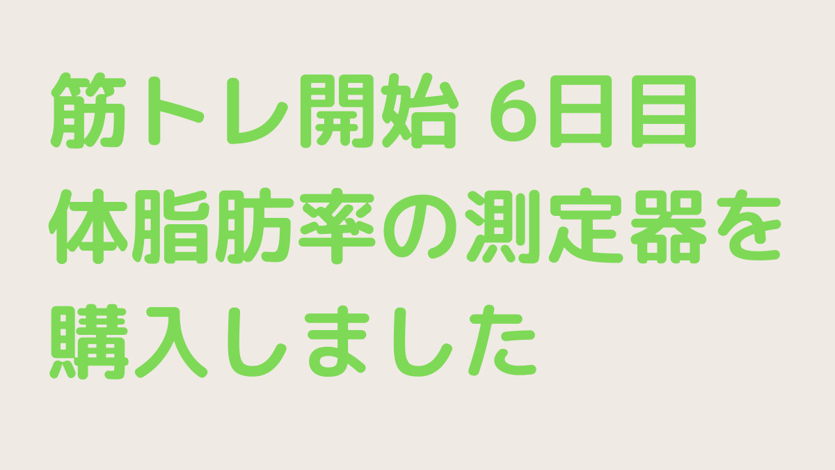 筋トレ用の体脂肪測定器