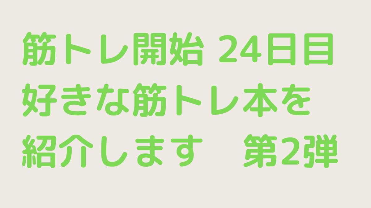 筋トレの記録24