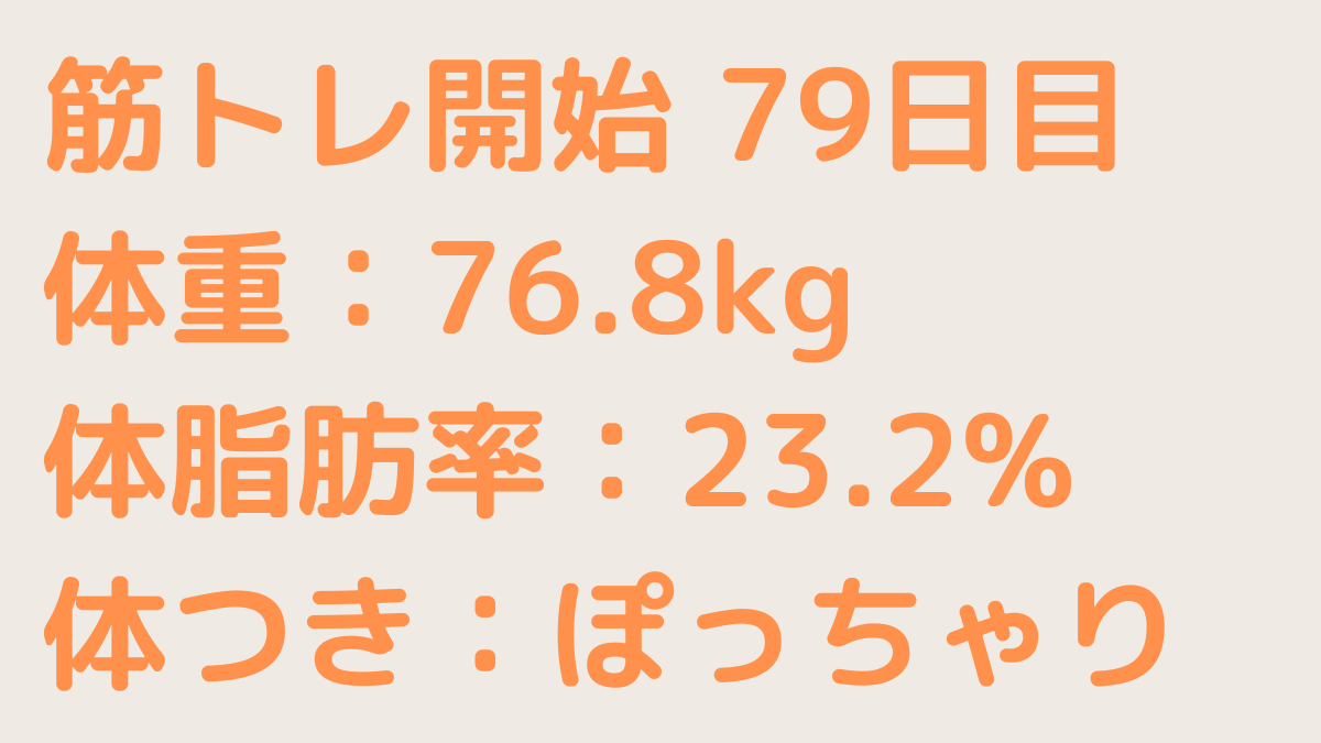 筋トレの記録79
