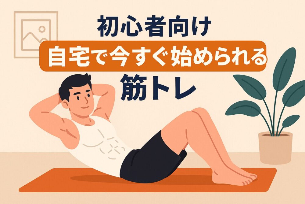 今すぐ自宅筋トレ